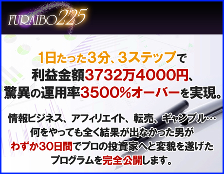 Furaibo225 もうこれ以上投資で負けたくないあなたへ 効果